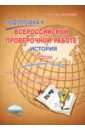 Белоногова Елена Валериевна История. 5 класс. Подготовка к Всероссийской проверочной работе. Методическое пособие оданович марина витальевна биология 5 класс подготовка к всероссийской проверочной работе тренажёр для обучающихся