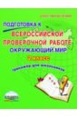 Прохорова Светлана Юрьевна Окружающий мир. 2 класс. Подготовка к Всероссийской проверочной работе. Тренажёр для обучающихся прохорова с авт сост подготовка к всероссийской проверочной работе окружающий мир 2 класс тренажер для школьников