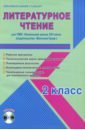 Галанжина Елена Станиславовна Литературное чтение. 2 класс. Метод. пособие для УМК Начальная школа XXI века (Вентана-Граф) (+CD) галанжина елена станиславовна русский язык 1 класс метод пособие для умк начальная школа xxi века вентана граф ч 2 cd