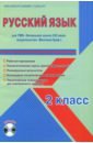 Галанжина Елена Станиславовна Русский язык. 2 класс. Методическое пособие для УМК Начальная школа XXI века (Вентана-Граф) (+CD)