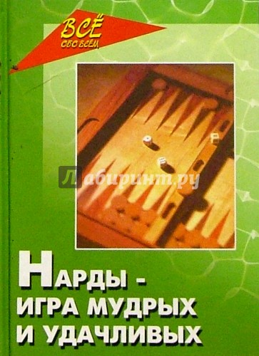 Нарды - игра мудрых и удачливых