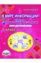 В мире информации. 2 класс. Работаем с информационными источниками. Книга для школьников - Шейкина Светлана Анатольевна