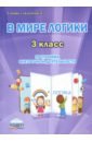 В мире логики. 3 класс. Программа внеурочной деятельности. Методическое пособие - Еферина Светлана Сергеевна