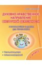 Духовно-нравственное направление внеурочной деятельности. 1 класс. Развивающие задания для школьник. - Хиленко Татьяна Петровна
