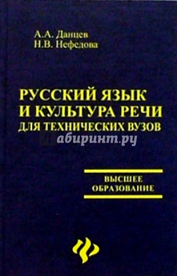 Русский язык и культура речи для технических вузов