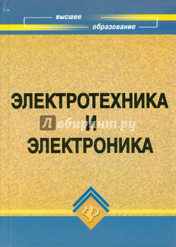 Электротехника учебник. Электротехника и электроника Феникс. Жаворонков Электротехника и электроника. Основы электроте.... С чего начать изучение электроники и электротехники.