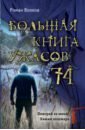 Большая книга ужасов 74 - Волков Роман Валерьевич