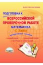 Математика. 4 класс. Подготовка к Всероссийской проверочной работе. Методическое пособие. ФГОС - Умнова Марина Сергеевна