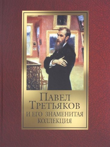 Павел Третьяков и его знаменитая коллекция