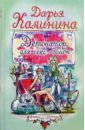 Детонатор для секс-бомбы: Роман - Калинина Дарья Александровна