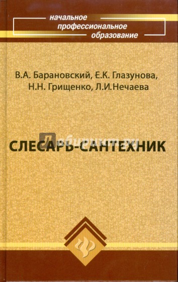 Слесарь-сантехник