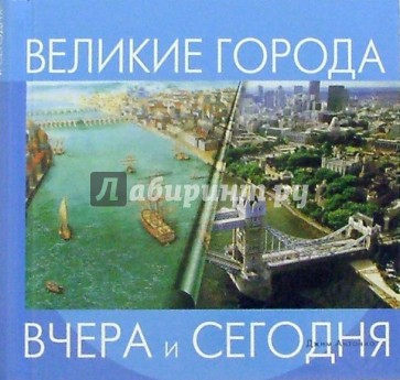 Великие города