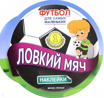 Ловкий мяч