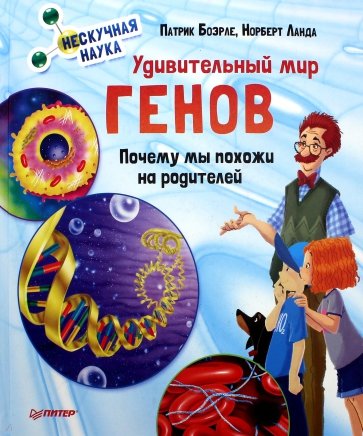 Удивительный мир генов. Почему мы похожи на родителей