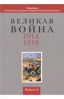 Виноградов Павел Валентинович, Козлов Денис Юрьевич, Корнелюк Виталий Григорьевич - Великая война 1914-1918. Выпуск 6