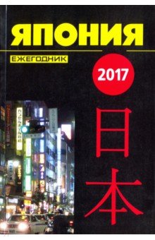 

Япония 2017. Ежегодник