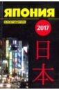 Япония 2017. Ежегодник япония 2020 ежегодник том 49 сборник статей