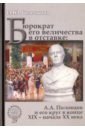 Бюрократ его величества в отставке. А.А. Половцов и его круг в конце XIX - начале XX века