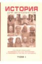 Дедков Н. И., Щербакова Е.И., Бордюгов Геннадий Аркадьевич История для экономистов. Том 1. Интегрированный учебный комплекс для студентов экономических спец.