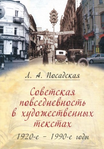 Советская повседневность в художественных текстах (1920-е - 1990-е годы)