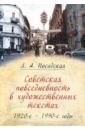 Посадская Лидия Алексеевна Советская повседневность в художественных текстах (1920-е - 1990-е годы) зайцева лидия алексеевна экранный образ времени оттепели 60 80 е годы монография