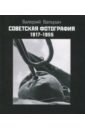 Вальран Валерий Советская фотография. 1917-1955