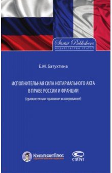 Батухтина Елена Маратовна - Исполнительная сила нотариального акта в праве России и Франции (сравнительно-правовое исследование)