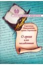 Святитель Иннокентий Херсонский О грехе и его последствиях о грехе сребролюбия