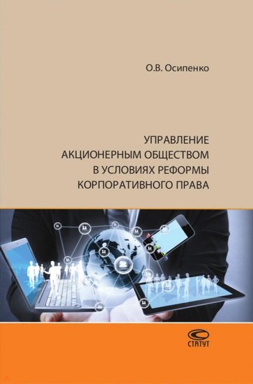 Управление акционерным обществом в условиях реформы корпоративного права