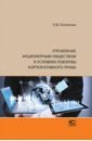 Осипенко Олег Валентинович Управление акционерным обществом в условиях реформы корпоративного права осипенко олег валентинович корпоративная конфликтология