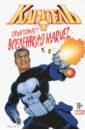 Эннис Гарт Каратель уничтожает вселенную Marvel комикс дэдпул уничтожает вселенную marvel