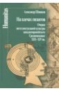 Шишков Александр Михайлович На плечах гигантов. Очерки интеллектуальной культуры западноевропейского Средневековья XIII-XIV вв.