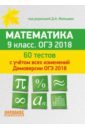 Математика. 9 класс. 60 тестов с учетом всех изменений Демоверсии ОГЭ 2018 - Мальцев Дмитрий Александрович, Мальцев Алексей Александрович, Мальцева Лариса Дмитриевна