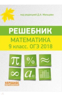 ОГЭ 2018. Математика. 9 класс. Решебник