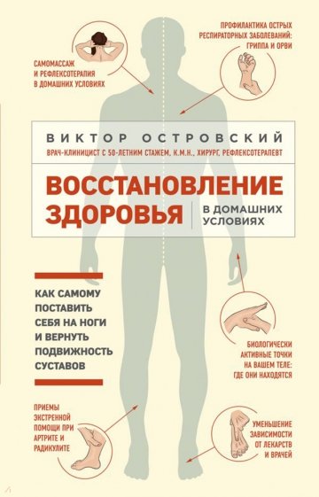 Восстановление здоровья в домашних условиях. Как поставить себя на ноги и вернуть подвижность сустав