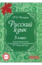 Русский язык. 5 класс. Тематические тесты по программе Т.А. Ладыженской, М.Т. Баранова и др. ФГОС - Мальцева Леля Игнатьевна