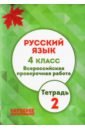 Мальцева Леля Игнатьевна ВПР. Русский язык. 4 класс. Тетрадь 2. ФГОС цена и фото