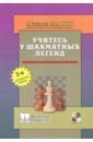 Марин Михаил Учитесь у шахматных легенд учитесь у шахматных легенд 2 е издание дополненное марин м