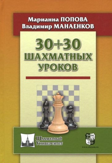 30+30 Шахматных уроков