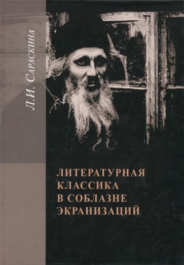 Литературная классика в соблазне экранизаций