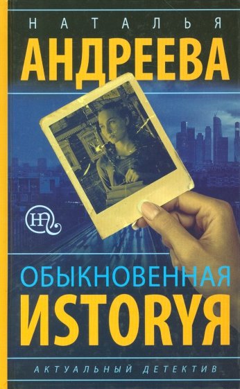 Обыкновенная иstоryя