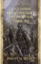 Сказания Меекханского Пограничья. Север - Юг - Вегнер Роберт М.