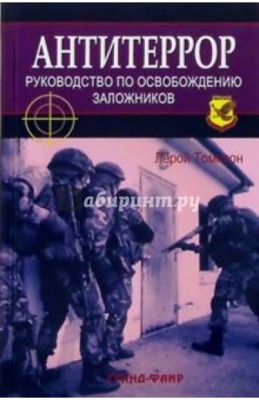 Антитеррор: Руководство по освобождению заложников