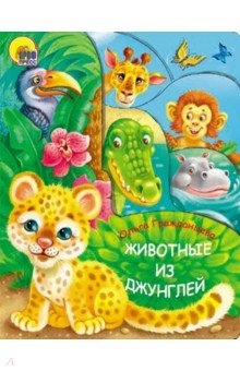 Обложка книги Животные из джунглей, Гражданцева Ольга