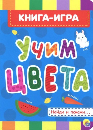 Учим цвета