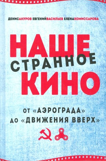 Наше странное кино: от "Аэрограда" до "Дви в верх"