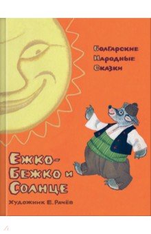 Ежко-Бежко и Солнце. Болгарские народные сказки