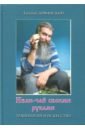 Доманский Евгений Витальевич Иван-чай своими руками. Технологии и искусство