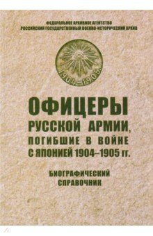 

Офицеры русской армии, погибшие в войне с Японией. Биографический справочник