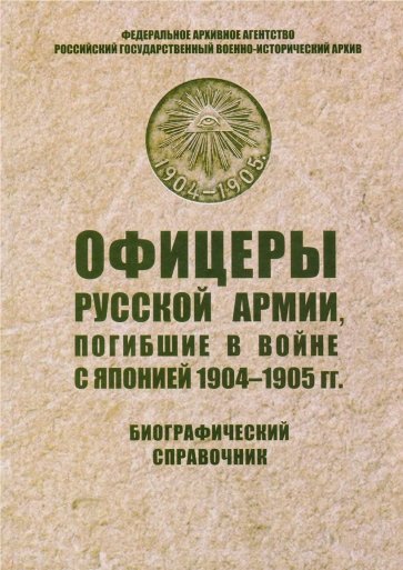 Офицеры русской армии, погибшие в войне с Японией